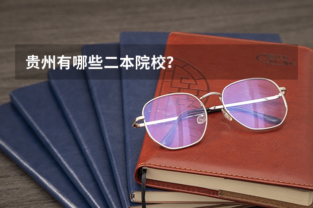 贵州有哪些二本院校？