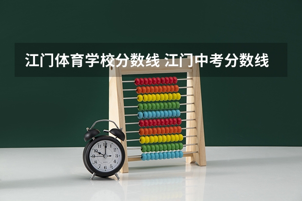 江门体育学校分数线 江门中考分数线2023年公布