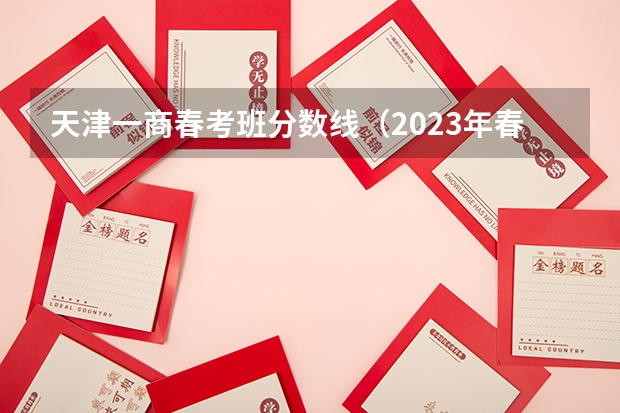 天津一商春考班分数线（2023年春季高考专科分数线）