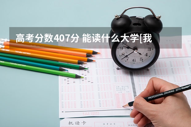 高考分数407分 能读什么大学[我是福建的】