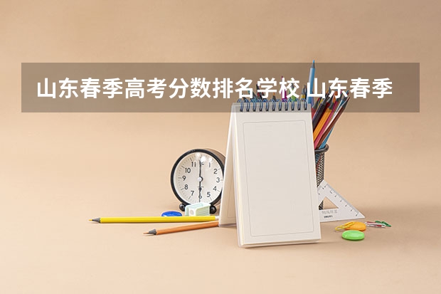 山东春季高考分数排名学校 山东春季高考专科学校排名
