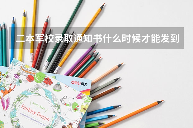 二本军校录取通知书什么时候才能发到学生手中?