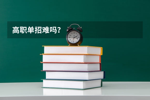 高职单招难吗？