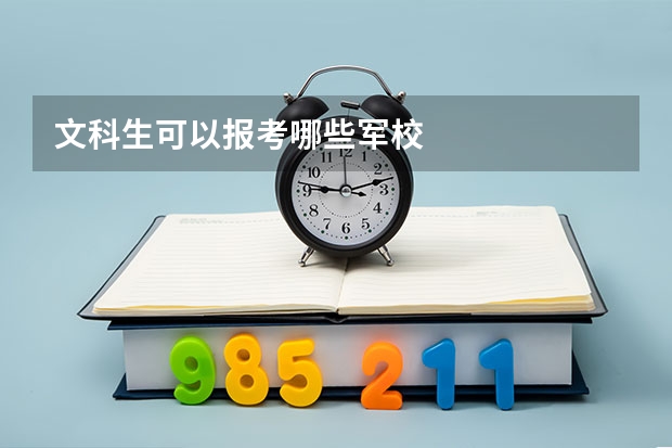文科生可以报考哪些军校