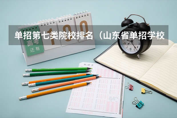 单招第七类院校排名（山东省单招学校排名表）