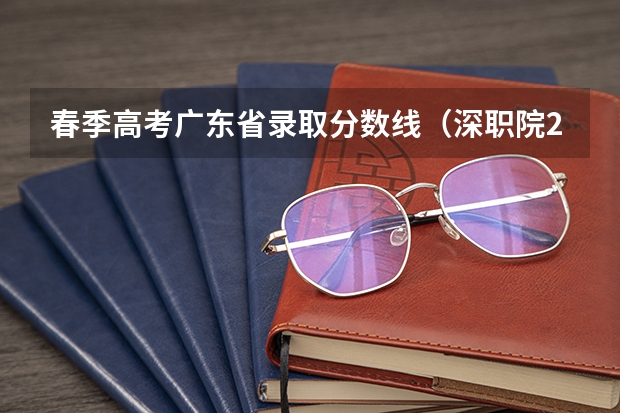 春季高考广东省录取分数线（深职院2023录取分数线）