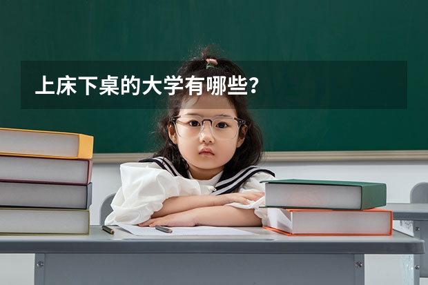 上床下桌的大学有哪些？
