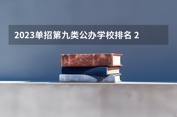 2023单招第九类公办学校排名 2023中国专科学校排行榜