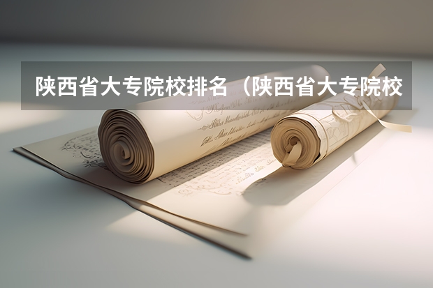 陕西省大专院校排名（陕西省大专院校排行榜公办学校）