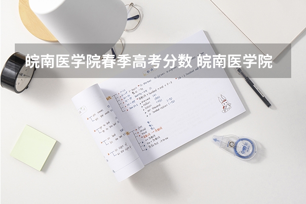 皖南医学院春季高考分数 皖南医学院专业分数线