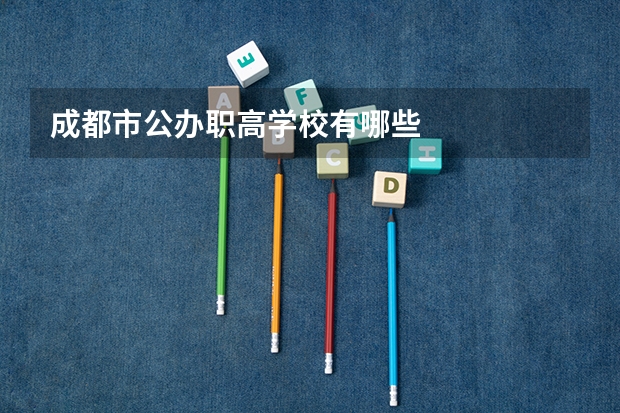 成都市公办职高学校有哪些