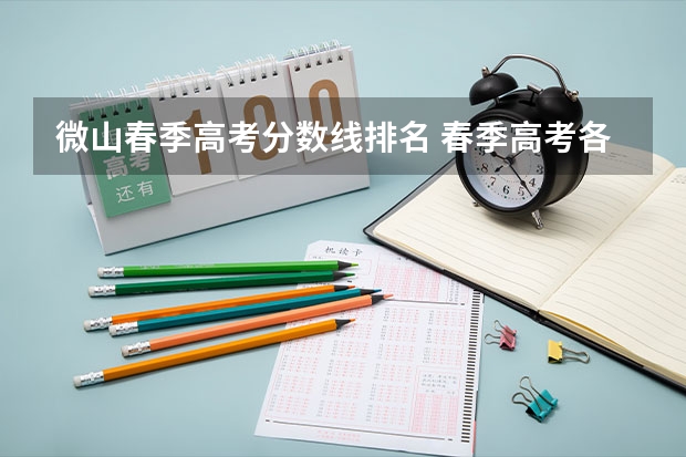 微山春季高考分数线排名 春季高考各个学校分数线