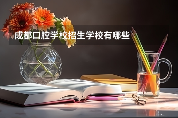 成都口腔学校招生学校有哪些