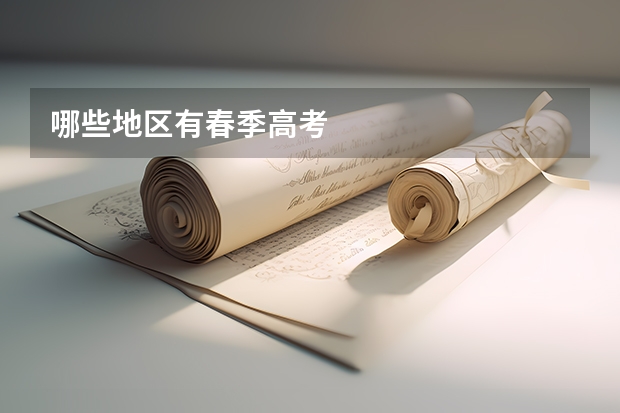哪些地区有春季高考