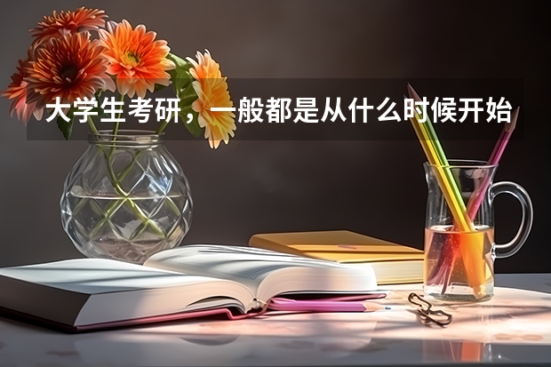 大学生考研，一般都是从什么时候开始准备的？