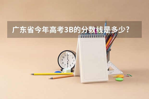 广东省今年高考3B的分数线是多少?