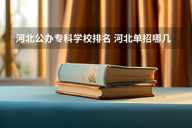 河北公办专科学校排名 河北单招哪几所学校比较好