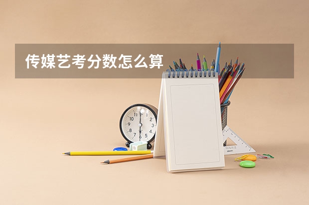 传媒艺考分数怎么算