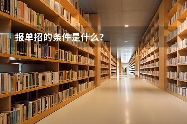 报单招的条件是什么？