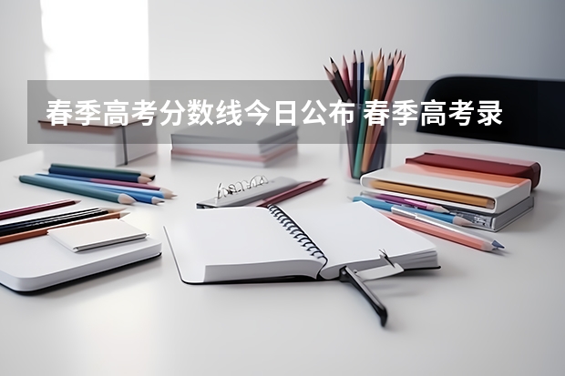 春季高考分数线今日公布 春季高考录取分数线