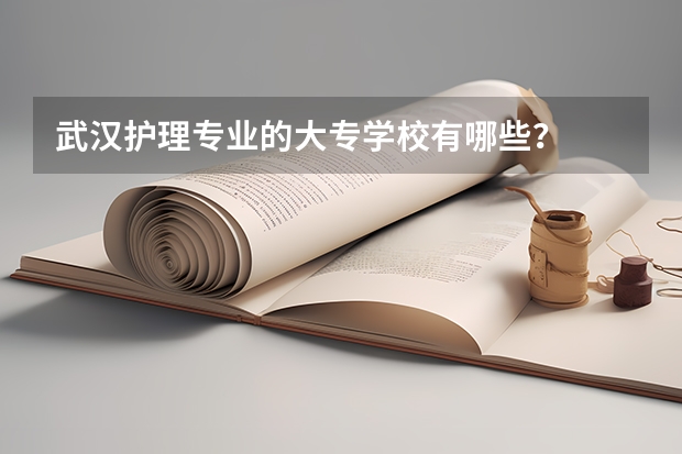 武汉护理专业的大专学校有哪些？