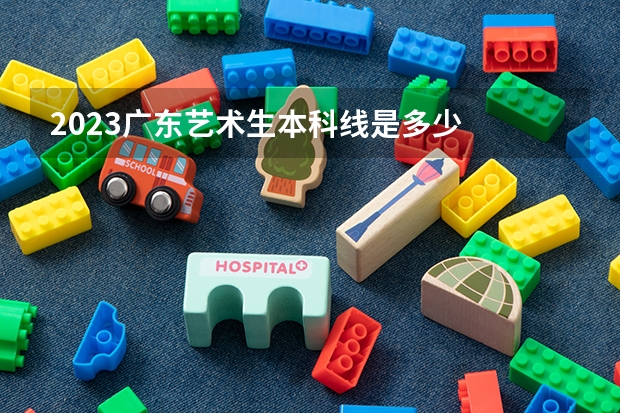 2023广东艺术生本科线是多少