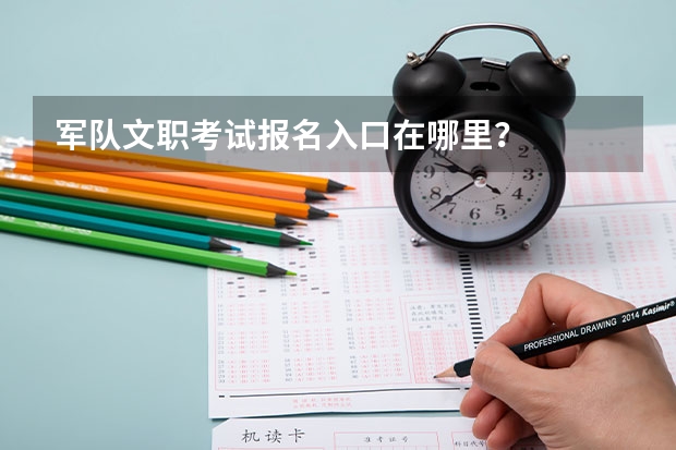 军队文职考试报名入口在哪里？