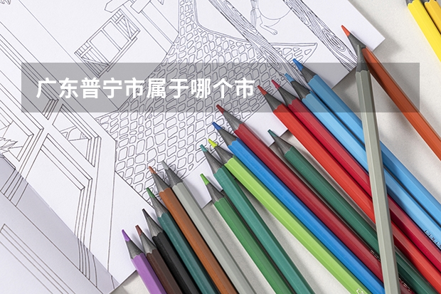 广东普宁市属于哪个市