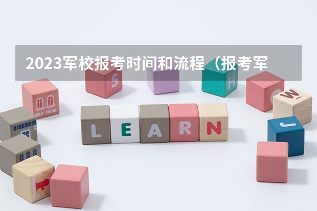 2023军校报考时间和流程（报考军校时间）