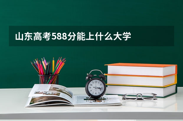 山东高考588分能上什么大学