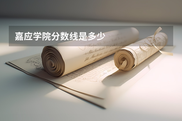 嘉应学院分数线是多少