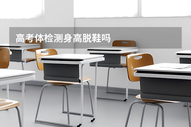 高考体检测身高脱鞋吗