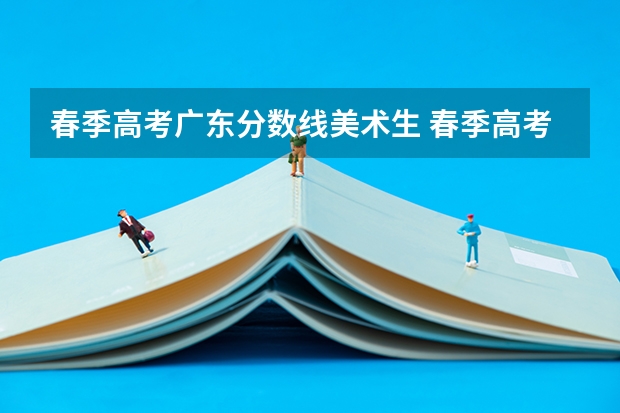 春季高考广东分数线美术生 春季高考广东省录取分数线