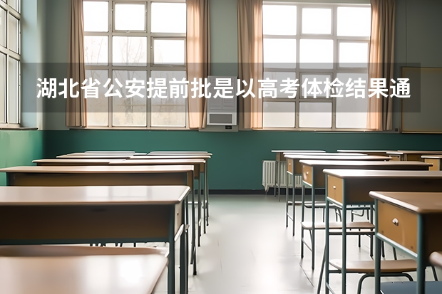 湖北省公安提前批是以高考体检结果通知复检吗