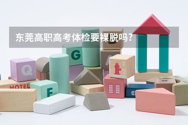 东莞高职高考体检要裸脱吗?