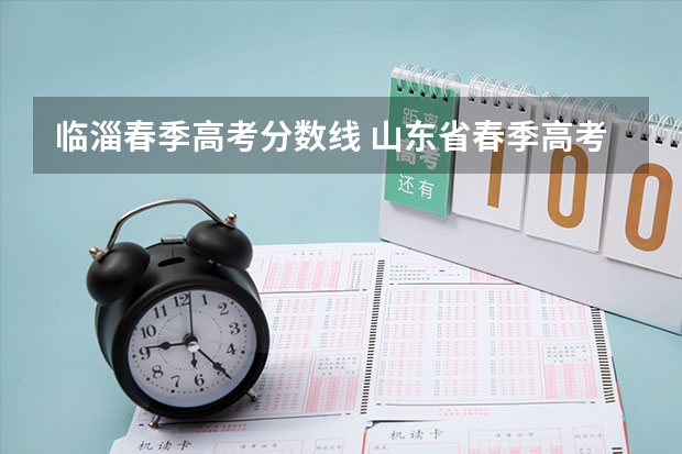 临淄春季高考分数线 山东省春季高考分数线