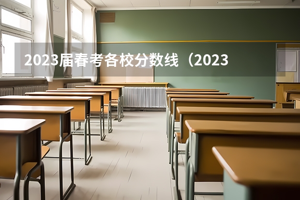 2023届春考各校分数线（2023春季高考专科录取分数线）