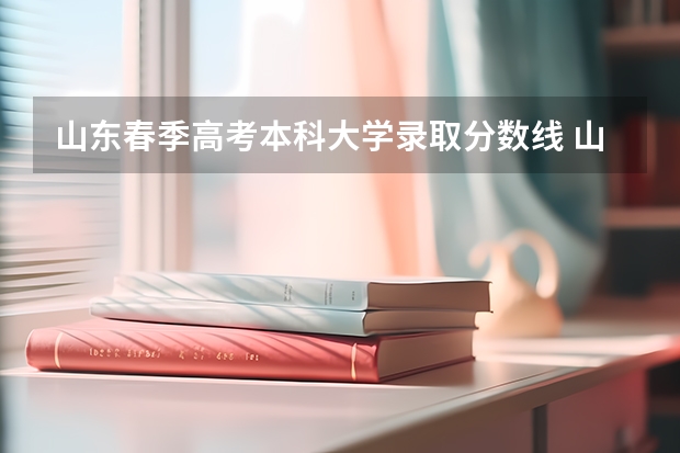 山东春季高考本科大学录取分数线 山东春季高考专科提档线
