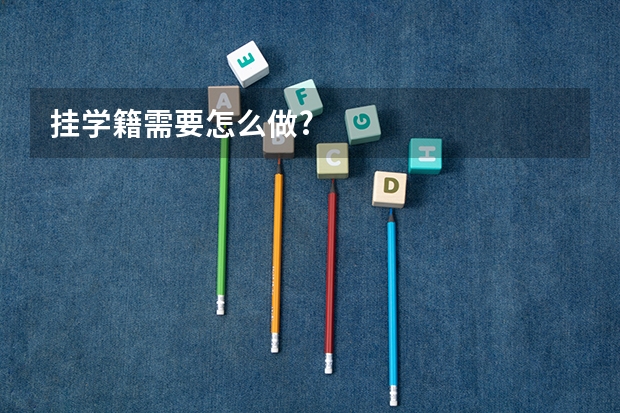 挂学籍需要怎么做?