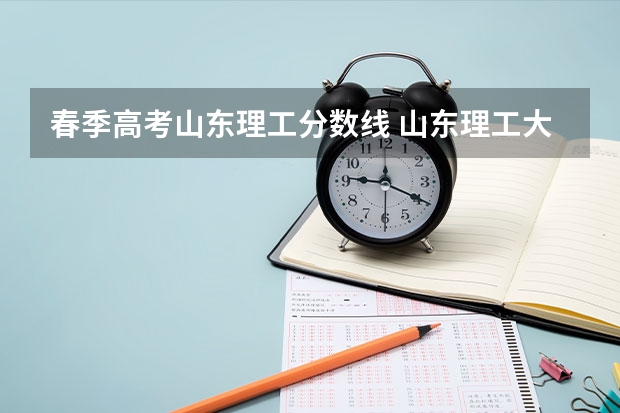 春季高考山东理工分数线 山东理工大学录取分数线
