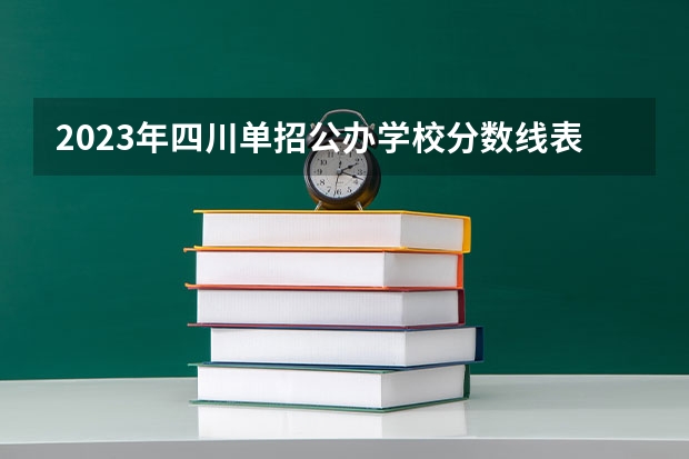 2023年四川单招公办学校分数线表 单招各个学校分数线
