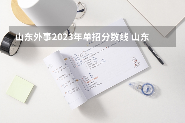 山东外事2023年单招分数线 山东外事职业大学录取分数线