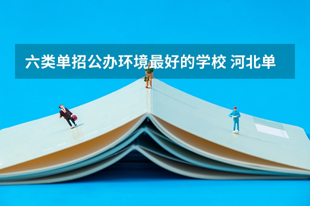 六类单招公办环境最好的学校 河北单招哪几所学校比较好