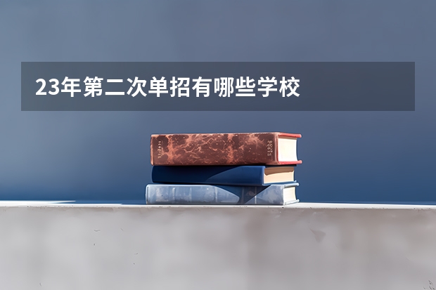 23年第二次单招有哪些学校