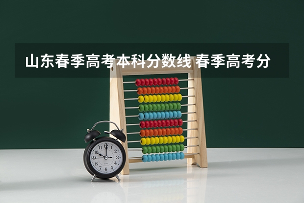 山东春季高考本科分数线 春季高考分数线