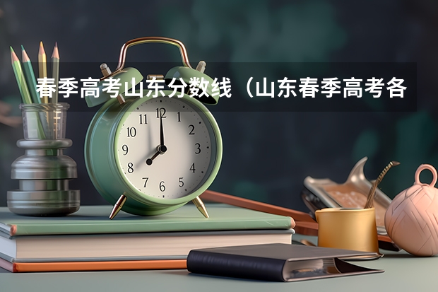 春季高考山东分数线（山东春季高考各校分数线）