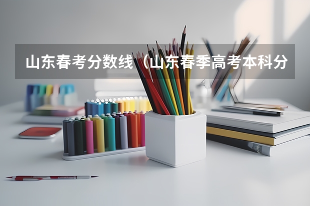 山东春考分数线（山东春季高考本科分数线）