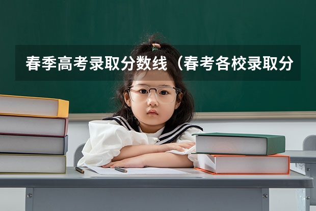 春季高考录取分数线（春考各校录取分数线）