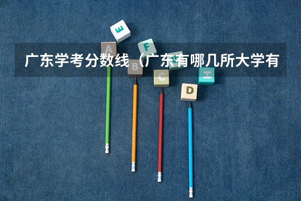 广东学考分数线（广东有哪几所大学有春季高考招生计划？）