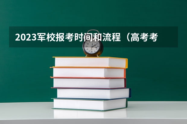 2023军校报考时间和流程（高考考军校何时报名）